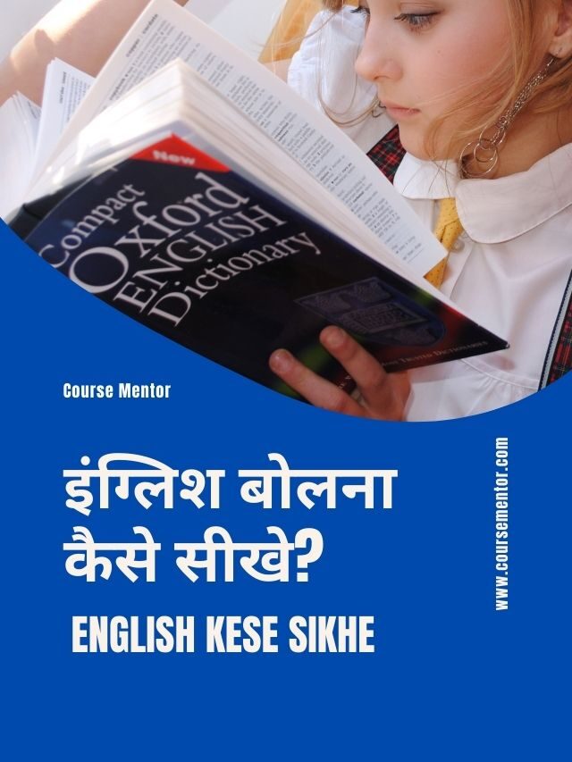 इंग्लिश बोलना कैसे सीखे (English Kaise Sikhe)