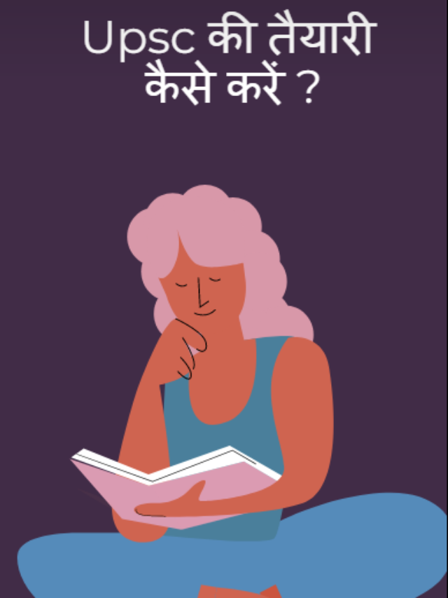 Upsc की तैयारी कैसे करें?