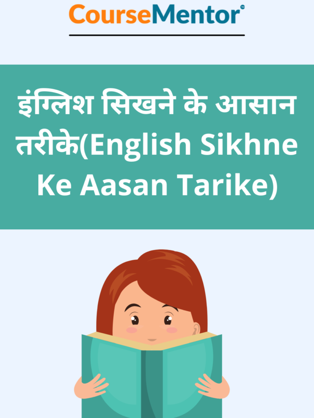 इंग्लिश सिखने के आसान तरीके(English Sikhne Ke Aasan Tarike)