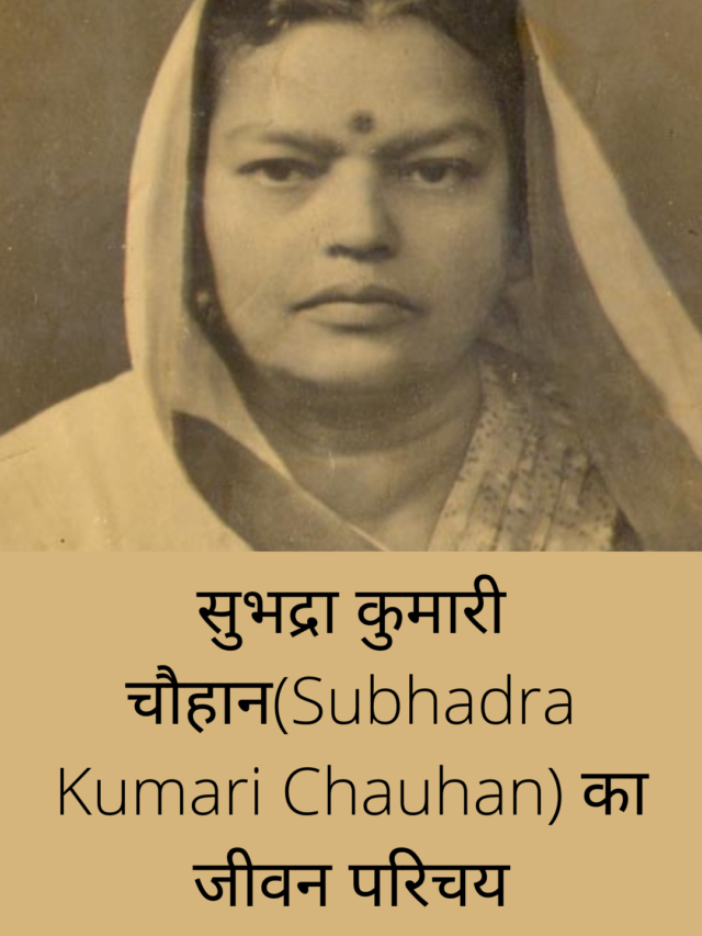 सुभद्रा कुमारी चौहान(Subhadra Kumari Chauhan) का जीवन परिचय