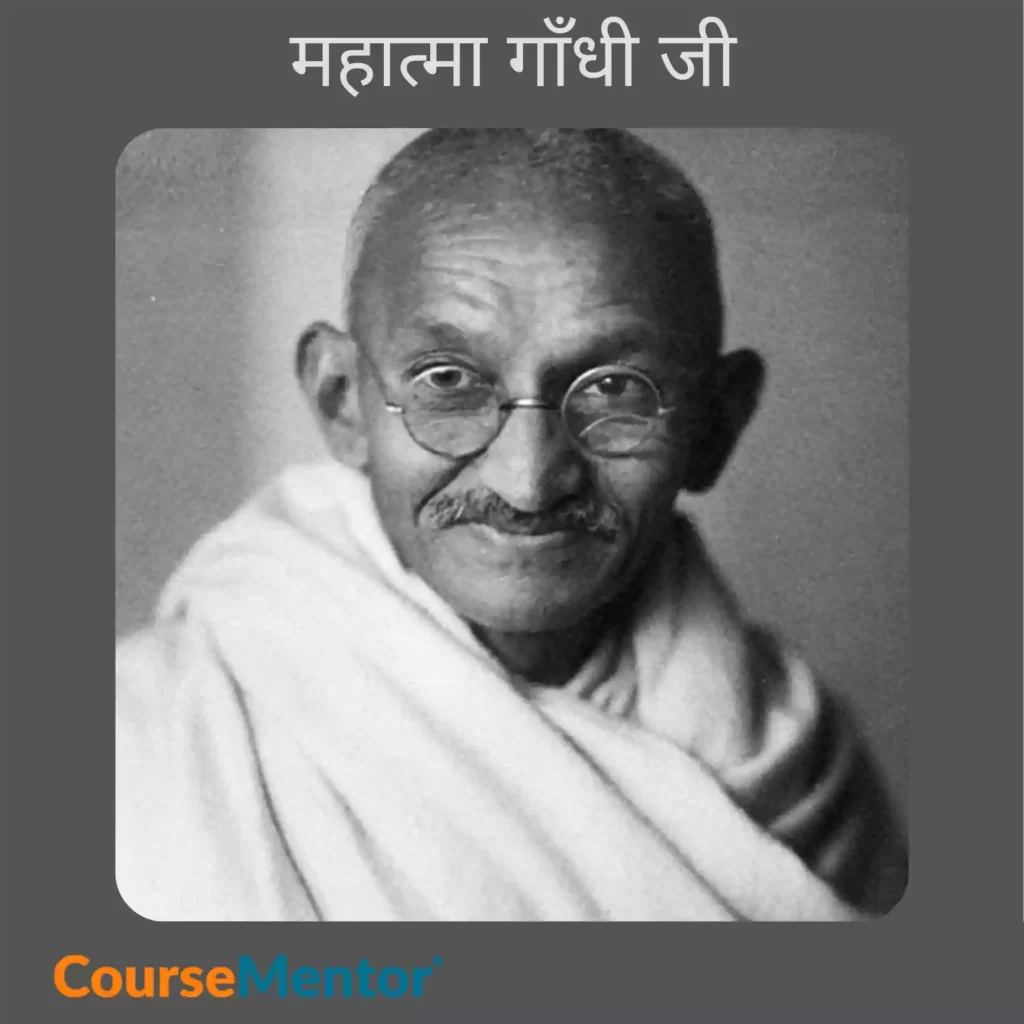 Mahatma Gandhi Ji