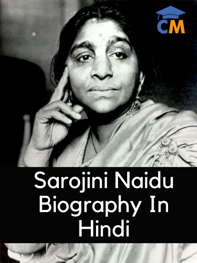 Sarojini Naidu Biography In Hindi