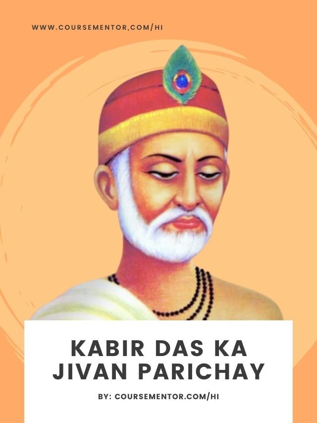 Kabir Das Ka Jivan Parichay