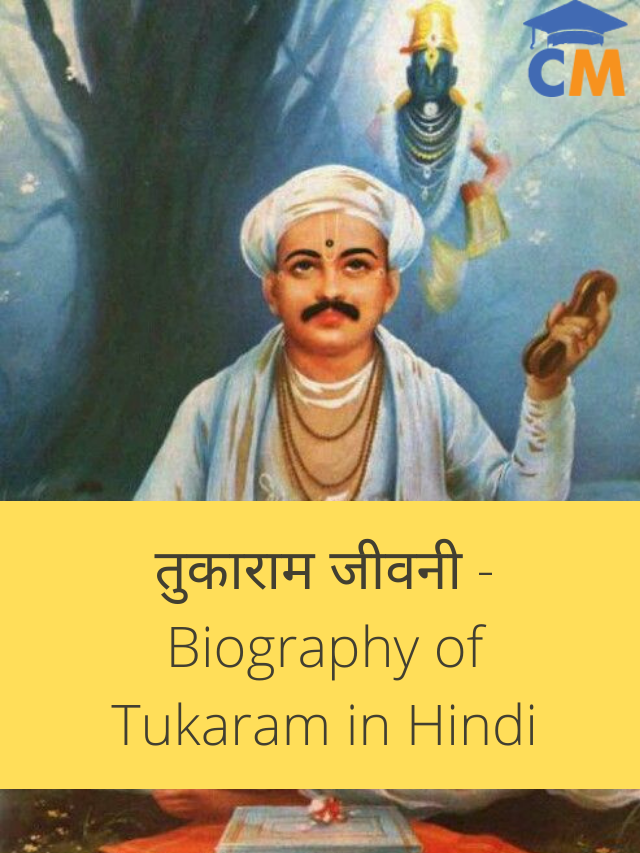 तुकाराम जीवनी – Biography of Tukaram in Hindi