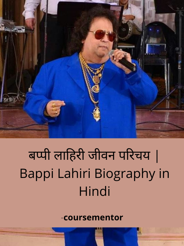 बप्पी लाहिरी जीवन परिचय | Bappi Lahiri Biography in Hindi