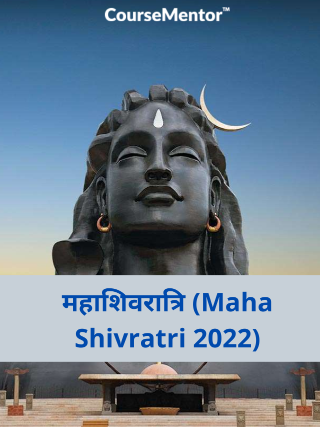 महाशिवरात्रि (Maha Shivratri 2022)