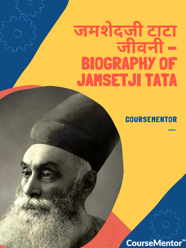 जमशेदजी टाटा जीवनी – Biography of Jamsetji Tata