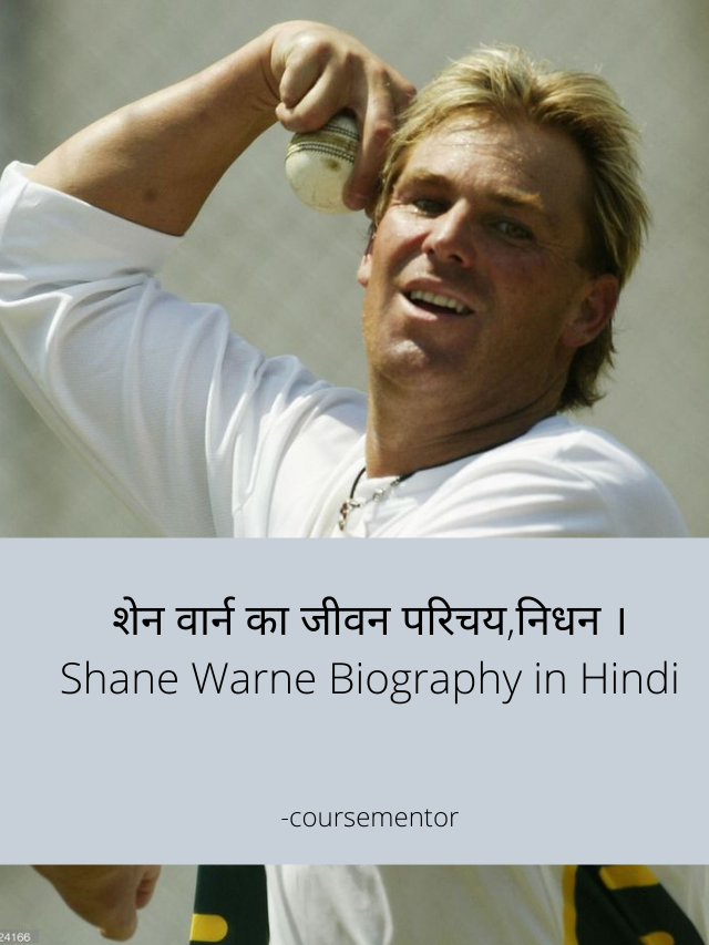 शेन वार्न का जीवन परिचय,निधन । Shane Warne Biography in Hindi