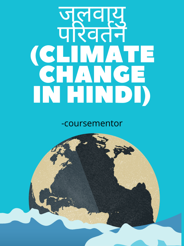 जलवायु परिवर्तन (Climate Change in Hindi)