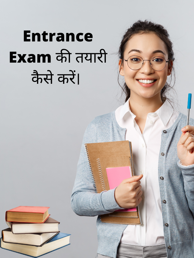 एंट्रेंस एग्जाम को पास करने के तरीके (Entrance exam pass karne ke tarike)