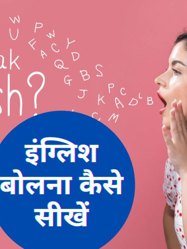 English Bolna Kaise Sikhe (इंग्लिश बोलना कैसे सीखें।  )