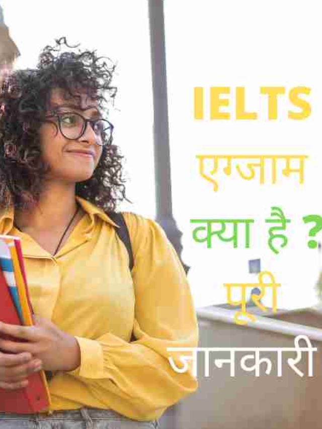 IELTS kya hai(IELTS क्या है)