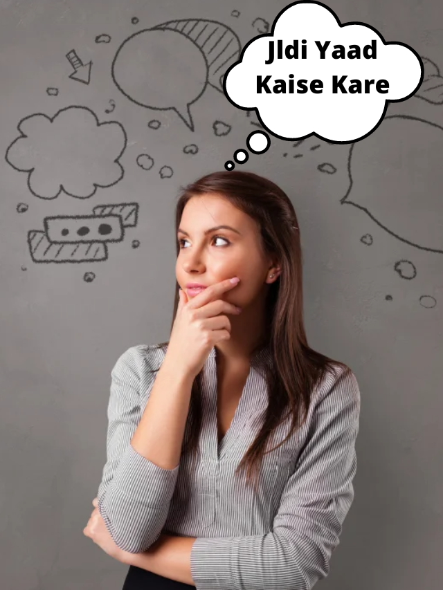 jldi yaad kaise kare (जल्दी याद कैसे करें)