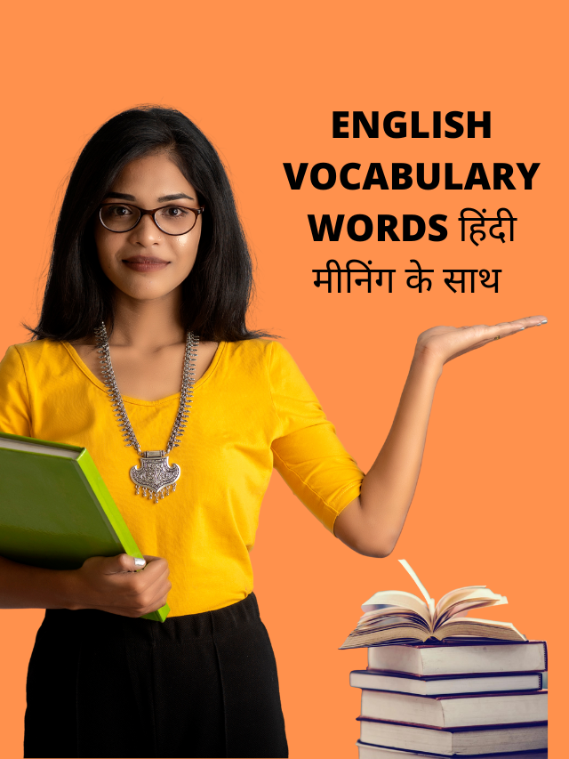 ENGLISH VOCABULARY WORDS हिंदी मीनिंग के साथ