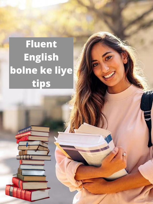 fluent English bolne ke liye tips (फ़्लूएंट इंग्लिश बोलने के कारगर टिप्स)