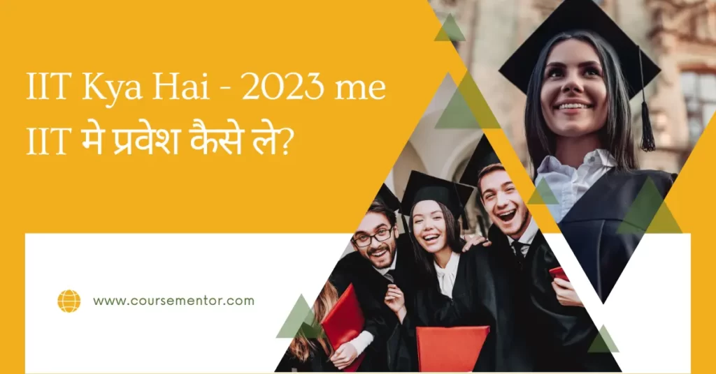 IIT Kya Hai - 2023 me IIT मे प्रवेश कैसे ले