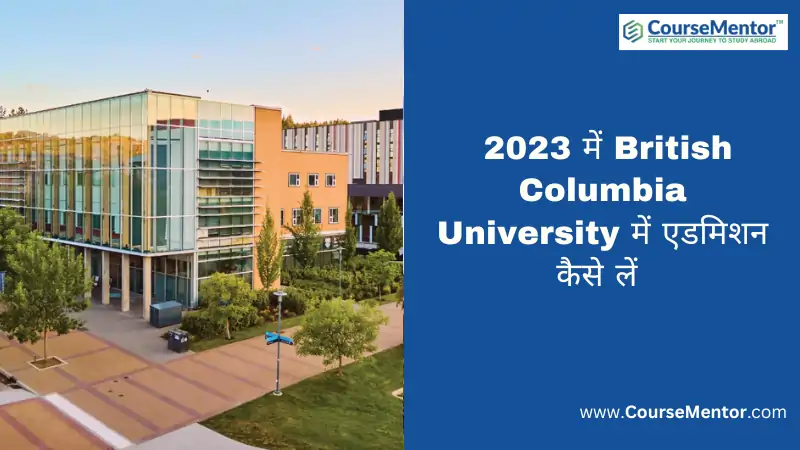 British Columbia University में एडमिशन कैसे लें