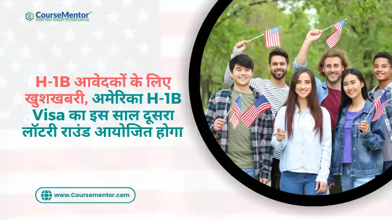 अमेरिका H-1B Visa का इस साल दूसरा लॉटरी राउंड आयोजित होगा