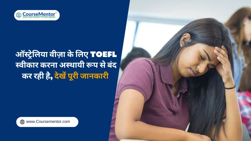 ऑस्ट्रेलिया वीज़ा के लिए TOEFL स्वीकार करना अस्थायी रूप से बंद कर रही है