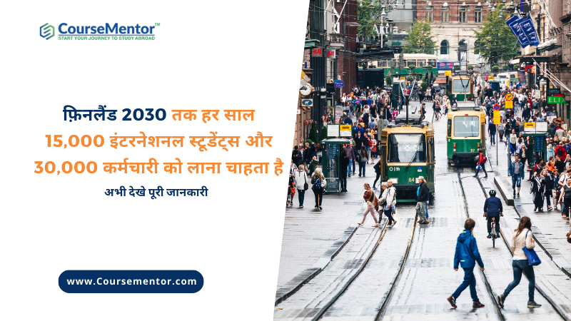 फ़िनलैंड 2030 तक हर साल 15000 इंटरनेशनल स्टूडेंट्स और 30000 कर्मचारी को लाना चाहता है