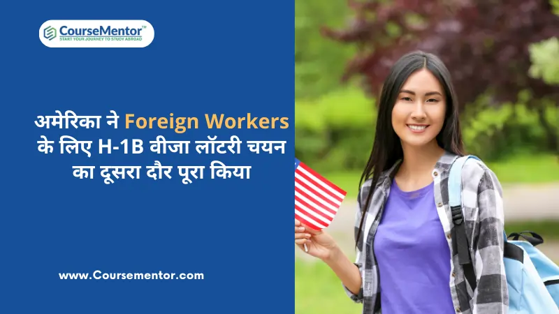 अमेरिका ने Foreign Workers के लिए H-1B वीजा लॉटरी चयन का दूसरा दौर पूरा किया