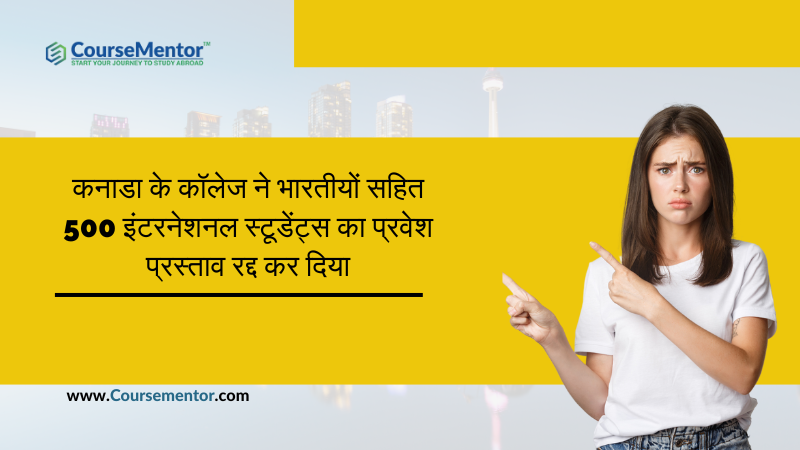 कनाडा के कॉलेज ने भारतीयों सहित 500 इंटरनेशनल स्टूडेंट्स का प्रवेश प्रस्ताव रद्द कर दिया