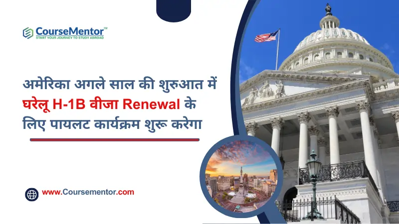 अमेरिका अगले साल की शुरुआत में घरेलू H-1B वीजा Renewal के लिए पायलट कार्यक्रम शुरू करेगा